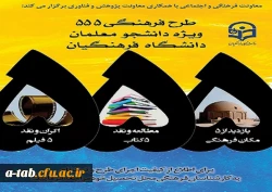 معاونت فرهنگی و اجتماعی با همکاری معاونت پژوهش و فناوری برگزار می کند:

طرح فرهنگی 555 ویژه دانشجو معلمان دانشگاه فرهنگیان 2