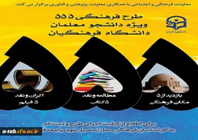 معاونت فرهنگی و اجتماعی با همکاری معاونت پژوهش و فناوری برگزار می کند:

طرح فرهنگی 555 ویژه دانشجو معلمان دانشگاه فرهنگیان