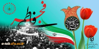 چهلمین سال پیروزی شکوهمند انقلاب اسلامی را گرامی می داریم
