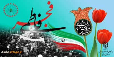 چهلمین سال پیروزی شکوهمند انقلاب اسلامی را گرامی می داریم