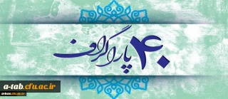 چهل سال ؛ چهل پاراگراف