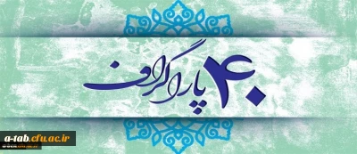 چهل سال ؛ چهل پاراگراف