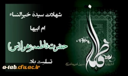 شهادت مظلومانه حضرت فاطمه الزهرا (س) تسلیت باد 2