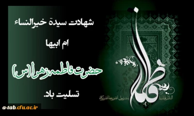 شهادت مظلومانه حضرت فاطمه الزهرا (س) تسلیت باد