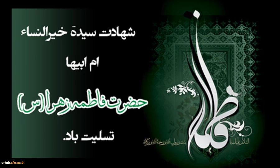 شهادت مظلومانه حضرت فاطمه الزهرا (س) تسلیت باد 2