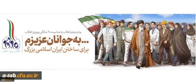 بیانیه گام دوم انقلاب از سوی رهبر حکیم و فرزانه انقلاب اسلامی ایران:

... به جوانان عزیزم؛ برای ساختن ایران اسلامی بزرگ