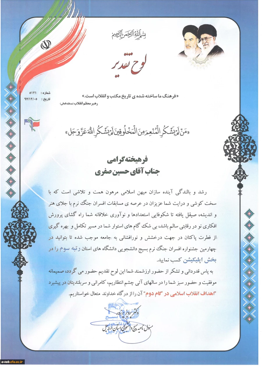 در چهارمین جشنواره علمی و پژوهشی، فرهنگی و هنری و افسران جنگ نرم استان اردبیل:

کسب چهار مقام توسط دانشجومعلمان پردیس علامه طباطبایی اردبیل 

 3