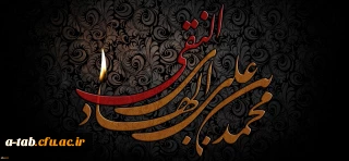 شهادت جانسوز حضرت امام علی النقی (ع) تسلیت باد