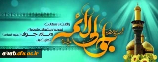 ولادت با سعادت حضرت امام محمد تقی (ع) مبارک باد
