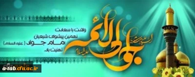 ولادت با سعادت حضرت امام محمد تقی (ع) مبارک باد