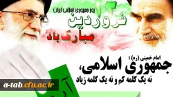 دوازدهم فروردین، روز جمهوری اسلامی بر عموم مردم انقلابی ایران مبارک باد 2