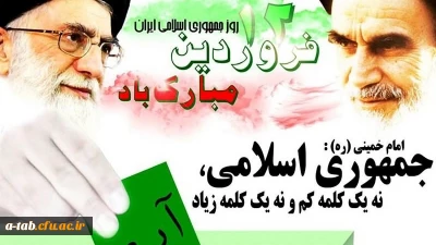 دوازدهم فروردین، روز جمهوری اسلامی بر عموم مردم انقلابی ایران مبارک باد