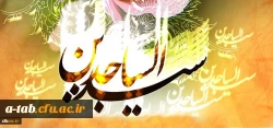 ولادت فرخنده سید الساجدین حضرت امام سجاد (ع) مبارک باد 2