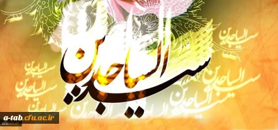 ولادت فرخنده سید الساجدین حضرت امام سجاد (ع) مبارک باد