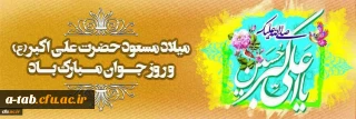 سالروز میلاد حضرت علی اکبر(ع) و روز جوان مبارک باد