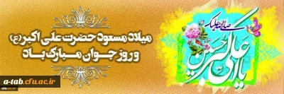 سالروز میلاد حضرت علی اکبر(ع) و روز جوان مبارک باد