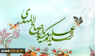 میلاد باسعادت منجی عالم بشریت، حضرت ولی عصر، مهدی موعود(عج) مبارک باد