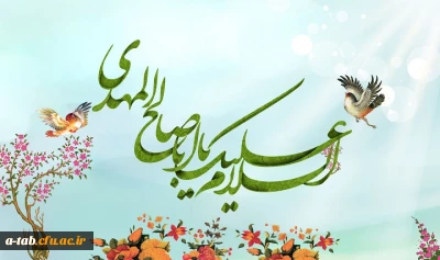 میلاد باسعادت منجی عالم بشریت، حضرت ولی عصر، مهدی موعود(عج) مبارک باد