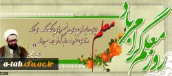 یاد و خاطره استاد شهید مرتضی مطهری و روز معلم گرامی و جاودانه باد 2