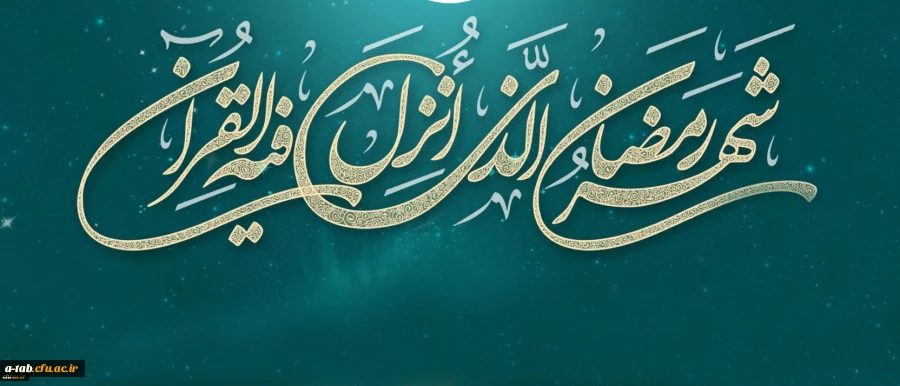 لِکُلِّ شَیْ‏ءٍ رَبِیعٌ وَ رَبِیعُ الْقُرْآنِ شَهْرُ رَمَضَانَ

 2