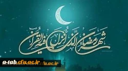 دعای مخصوص روز پنجم ماه مبارک رمضان 2