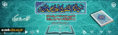بخش دانشگاهی بیست و هفتمین نمایشگاه بین المللی قرآن کریم