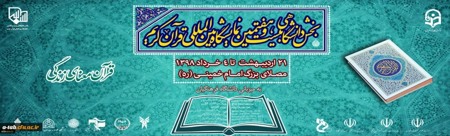 بخش دانشگاهی بیست و هفتمین نمایشگاه بین المللی قرآن کریم 2