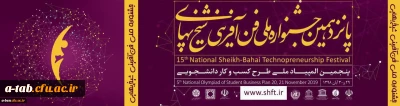 همزمان با هفته جهانی کارآفرینی:

برگزاری پانزدهمین جشنواره ملی فن آفرینی شیخ بهایی