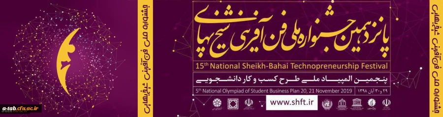 همزمان با هفته جهانی کارآفرینی:

برگزاری پانزدهمین جشنواره ملی فن آفرینی شیخ بهایی 2