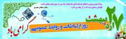 ۲۷ اردیبهشت، روز ارتباطات و روابط عمومی گرامی باد 2