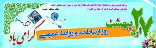 ۲۷ اردیبهشت، روز ارتباطات و روابط عمومی گرامی باد