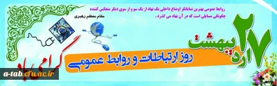 ۲۷ اردیبهشت، روز ارتباطات و روابط عمومی گرامی باد