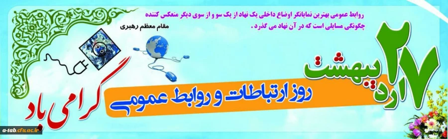 ۲۷ اردیبهشت، روز ارتباطات و روابط عمومی گرامی باد 2