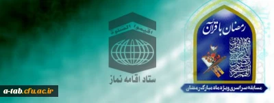 ستاد اقامه نماز کشور برگزار می کند؛

مسابقه بزرگ پیامکی ماه مبارک رمضان با عنوان «رمضان با قرآن»