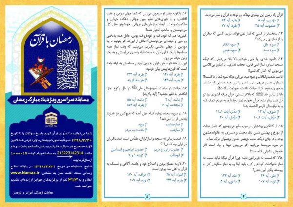 ستاد اقامه نماز کشور برگزار می کند؛

مسابقه بزرگ پیامکی ماه مبارک رمضان با عنوان «رمضان با قرآن»
 2