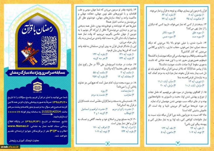 ستاد اقامه نماز کشور برگزار می کند؛

مسابقه بزرگ پیامکی ماه مبارک رمضان با عنوان «رمضان با قرآن»
 2