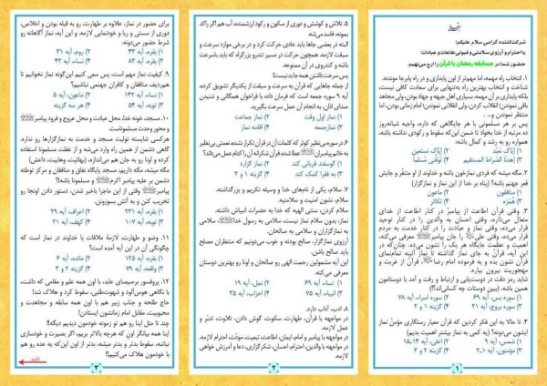 ستاد اقامه نماز کشور برگزار می کند؛

مسابقه بزرگ پیامکی ماه مبارک رمضان با عنوان «رمضان با قرآن»
 2