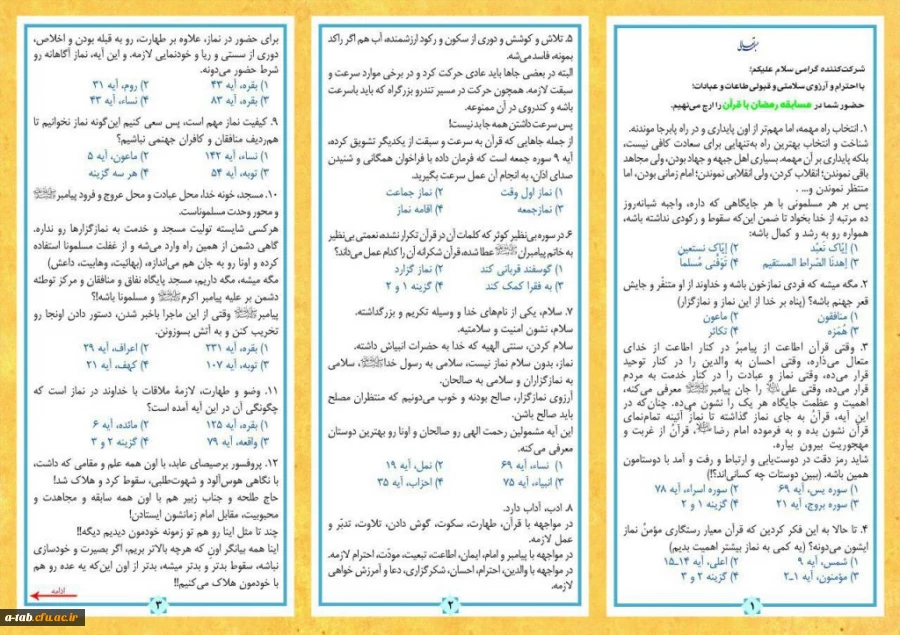 ستاد اقامه نماز کشور برگزار می کند؛

مسابقه بزرگ پیامکی ماه مبارک رمضان با عنوان «رمضان با قرآن»
 2