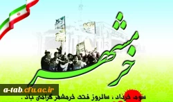 سوم خردادماه؛ روز مقاومت، ایثار و پیروزی و روز ولایت مداری گرامی باد 2