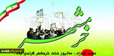 سوم خردادماه؛ روز مقاومت، ایثار و پیروزی و روز ولایت مداری گرامی باد