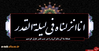 شب قدر بهترین فرصت برای طلب بخشش و آمرزش گناهان از خداوند است