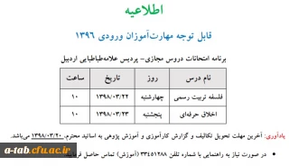 برنامه امتحانات دروس مجازی مهارت آموزان ورودی 1396