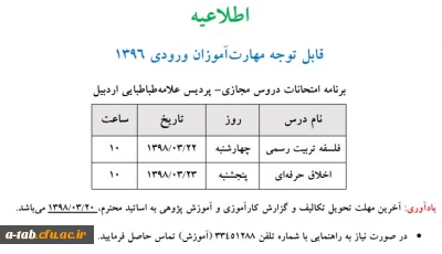 برنامه امتحانات دروس مجازی مهارت آموزان ورودی 1396