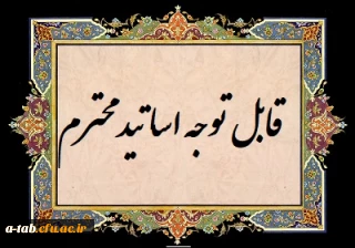 سربرگ سوالات علامه طباطبایی اردبیل