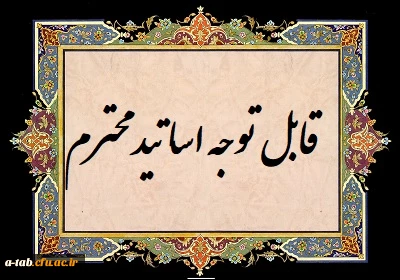 سربرگ سوالات علامه طباطبایی اردبیل