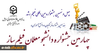 چهل و نهمین جشـنواره بین المللی فیلم رشد
هفدهمین جشنواره فرهنگیان و دانش آموزان و 
چهارمین جشنواره دانشجومعلمان فیلم ساز