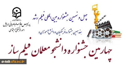 چهل و نهمین جشـنواره بین المللی فیلم رشد
هفدهمین جشنواره فرهنگیان و دانش آموزان و 
چهارمین جشنواره دانشجومعلمان فیلم ساز