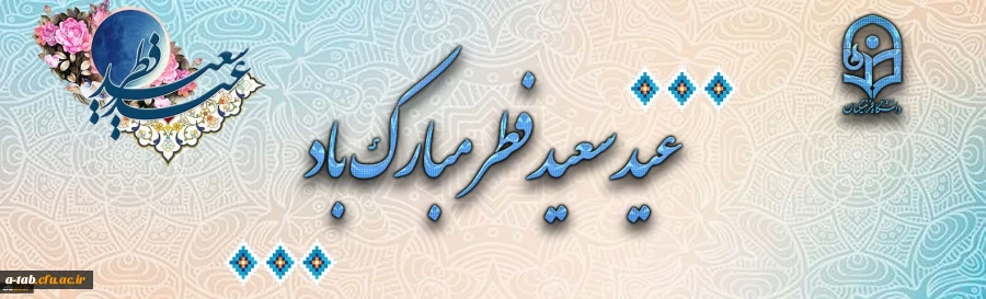 عید سعید فطر مبارک باد. 2