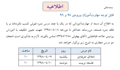 اطلاعیه واحد آموزش برای مهارت آموزان ورودی 95 و 96