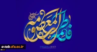 ولادت با سعادت حضرت فاطمه معصومه (س) مبارک باد